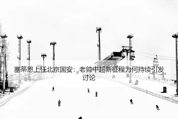 sai-di-en-shang-ren-bei-jing-guo-an-lao-shuai-zhong-chao-xin-zheng-cheng-wei-he-chi-xu-yin-fa-tao-lun-2-431.jpg